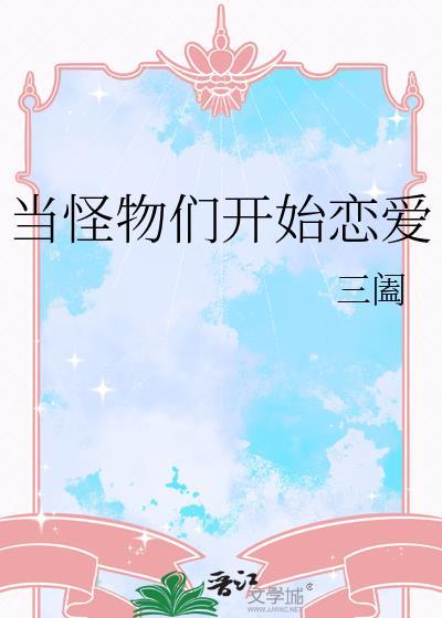 当怪物们开始恋爱番外