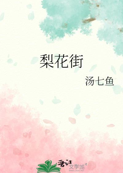 梨花街几点开门