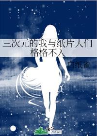 三次元的我与纸片人们格格不入晋江