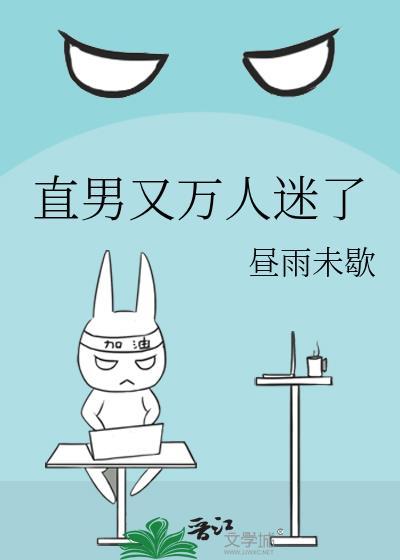 直男又万人迷了笔趣阁30