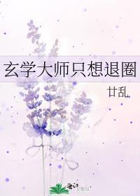 玄学大师只想退圈 by 廿乱讲的什么