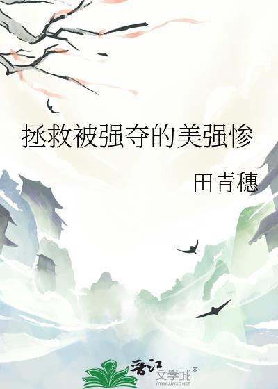 拯救美强惨疯批