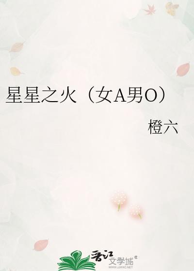 星星之火 完结