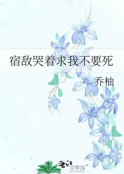 宿敌非要和我