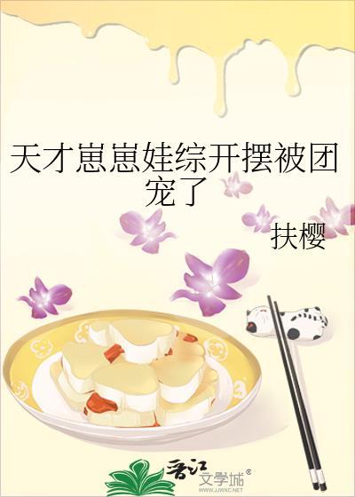 天才崽崽娃综开摆被团宠了TXT笔趣阁