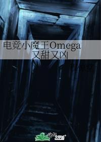 电竞小魔王Omega又甜又凶免费