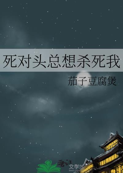 死对头总想干掉我coco温凉