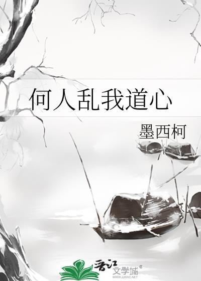 何人乱我道心by墨西柯番外