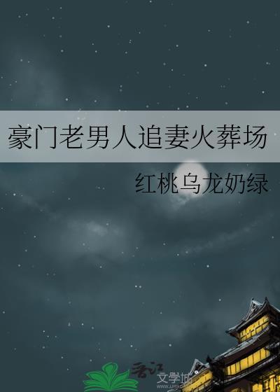 豪门老男人追妻火葬场 红桃乌龙奶绿