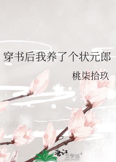穿书后我养了一只竹马