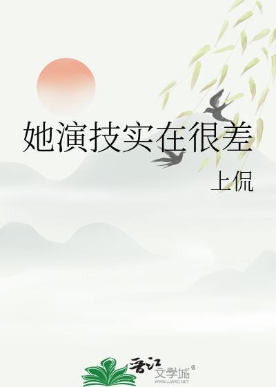 她演技实在很差的英语