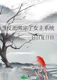 当反派绑定了女主系统TXT百度