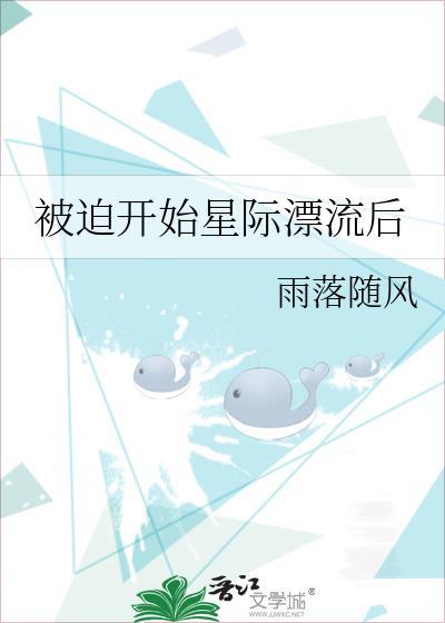 被迫受到全星际的宠爱