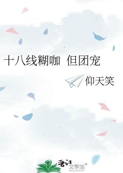 十八线就等你退婚了全文目录