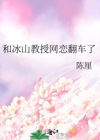 和冰山教授网恋翻车了TXT最新章