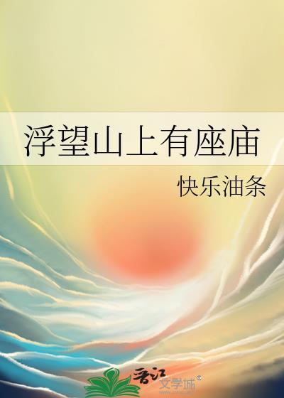 浮望山上有座庙免费阅读