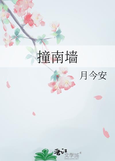 撞南墙图片