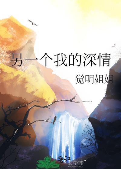 另一个我3奚曛