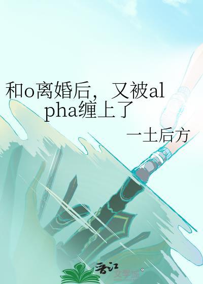 和alpha结婚后离不掉了