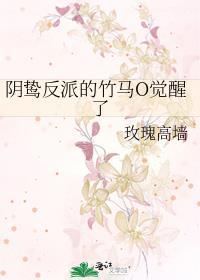 阴鸷反派的竹马O觉醒了by