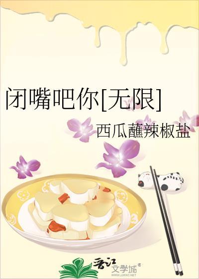 闭嘴吧