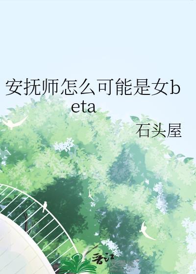 安抚师怎么可能是女贝塔笔趣阁