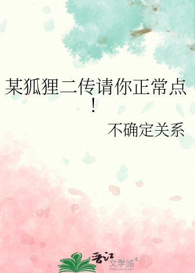 某狐狸二传请你正常点！
