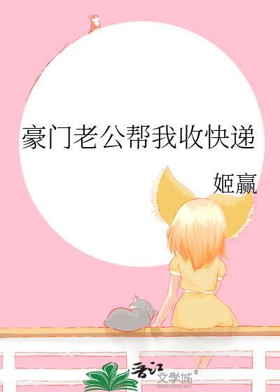 豪门老公帮我收快递