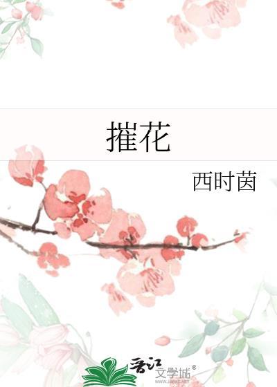 摧花