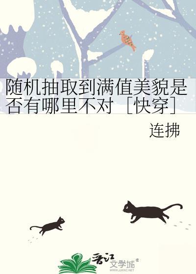 随机抽取到满值美貌是否有哪里不对［快穿］