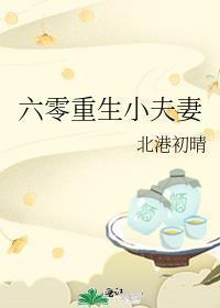 六零重生小夫妻