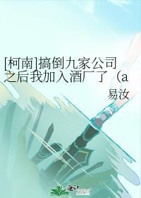 [柯南]搞倒九家公司之后我加入酒厂了（abo）