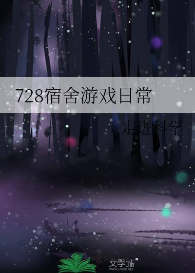 728宿舍游戏日常