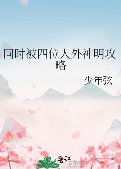 同时被四位人外神明攻略