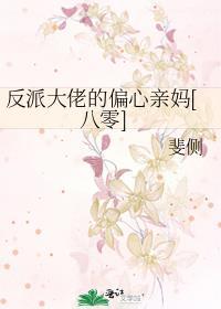 反派大佬的偏心亲妈[八零]