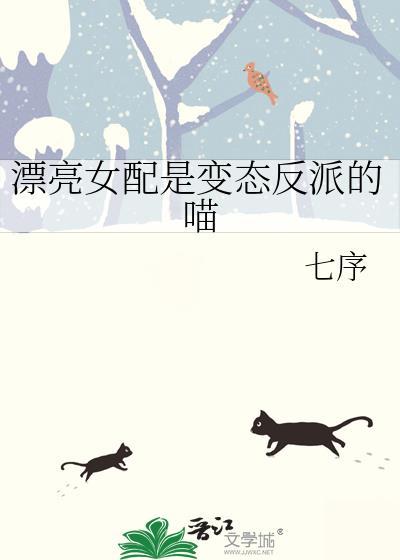 漂亮女配是变态反派的喵