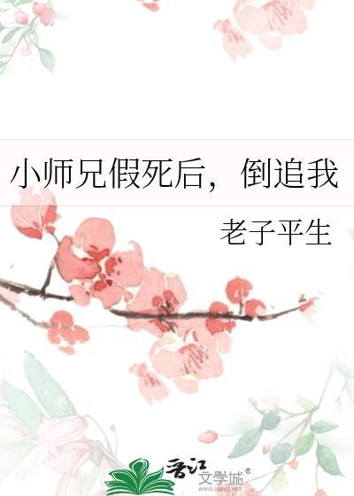 小师兄假死后，倒追我