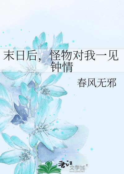 末日后,怪物对我一见钟情