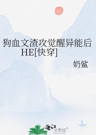 狗血文渣攻觉醒异能后HE[快穿]