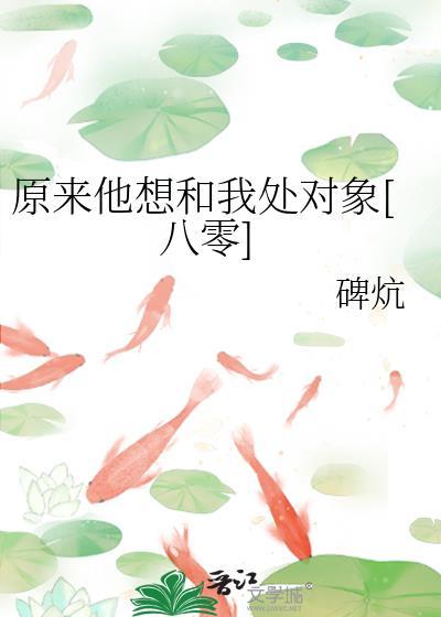 原来他想和我处对象[八零]