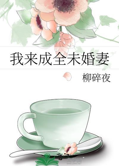 我来成全未婚妻