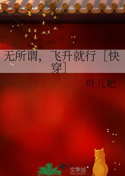 无所谓，飞升就行［快穿］