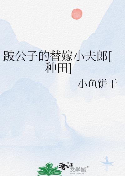 跛公子的替嫁小夫郎[种田]