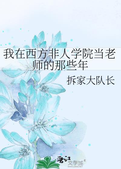 我在西方非人学院当老师的那些年