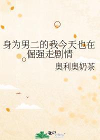 身为男二的我今天也在倔强走剧情