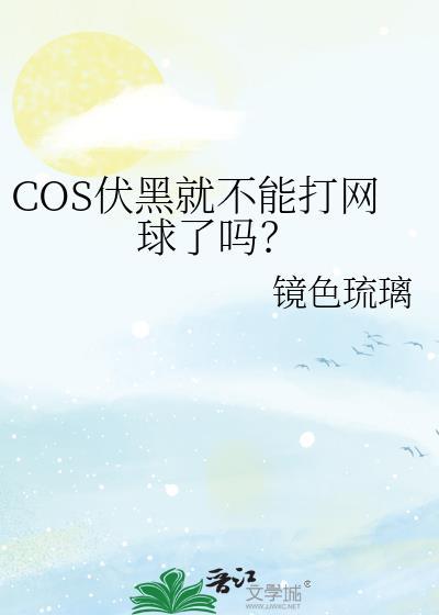 COS伏黑就不能打网球了吗?