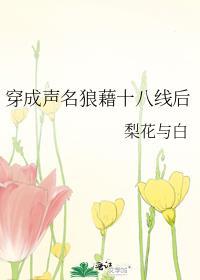 穿成声名狼藉十八线后