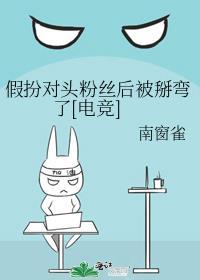 假扮对头粉丝后被掰弯了[电竞]