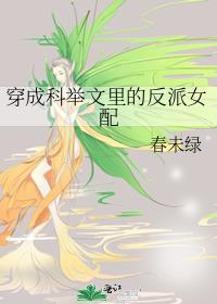 穿成科举文里的反派女配