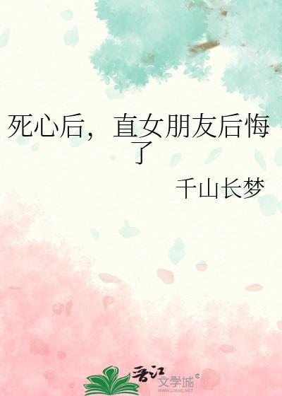 死心后，直女朋友后悔了